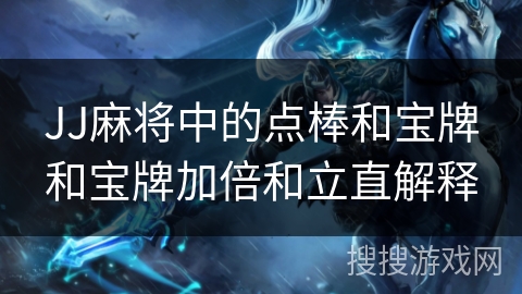 JJ麻将中的点棒和宝牌和宝牌加倍和立直解释