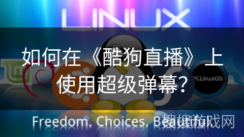 如何在《酷狗直播》上使用超级弹幕？