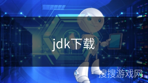 jdk下载