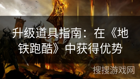 升级道具指南：在《地铁跑酷》中获得优势