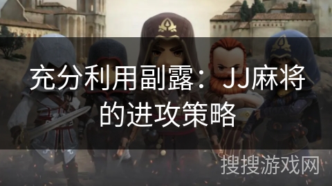 充分利用副露：JJ麻将的进攻策略