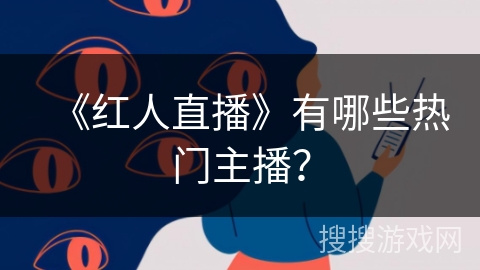 《红人直播》有哪些热门主播？