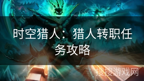 时空猎人：猎人转职任务攻略