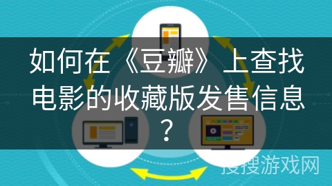 如何在《豆瓣》上查找电影的收藏版发售信息？