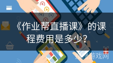 《作业帮直播课》的课程费用是多少？