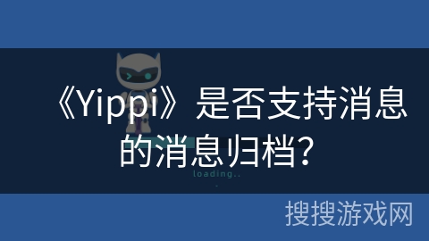 《Yippi》是否支持消息的消息归档？