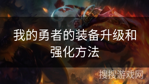 我的勇者的装备升级和强化方法