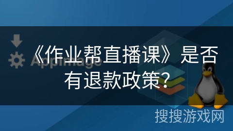 《作业帮直播课》是否有退款政策？