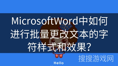 MicrosoftWord中如何进行批量更改文本的字符样式和效果？