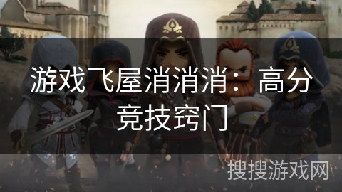游戏飞屋消消消：高分竞技窍门
