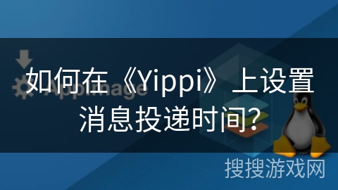 如何在《Yippi》上设置消息投递时间？