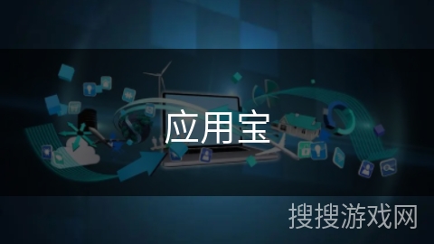 应用宝