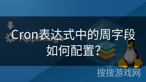 Cron表达式中的周字段如何配置？