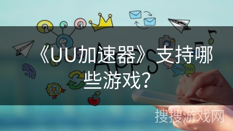《UU加速器》支持哪些游戏？