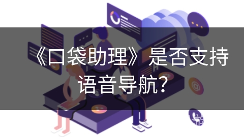 《口袋助理》是否支持语音导航？