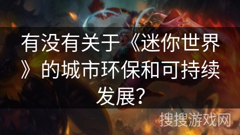有没有关于《迷你世界》的城市环保和可持续发展？