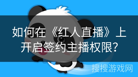 如何在《红人直播》上开启签约主播权限？