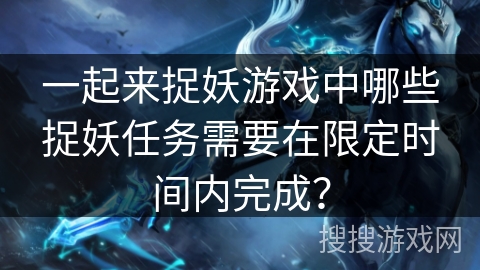 一起来捉妖游戏中哪些捉妖任务需要在限定时间内完成？