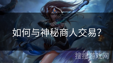 如何与神秘商人交易？