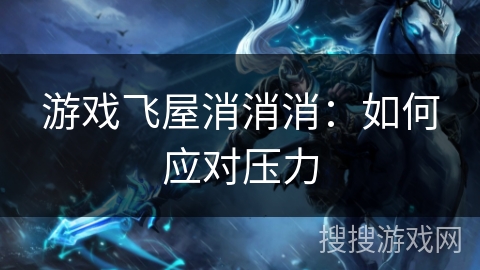 游戏飞屋消消消：如何应对压力