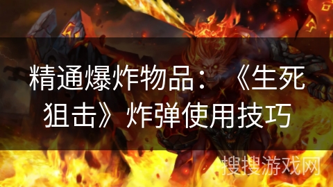 精通爆炸物品：《生死狙击》炸弹使用技巧