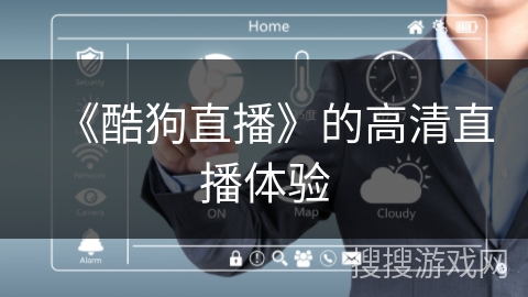 《酷狗直播》的高清直播体验