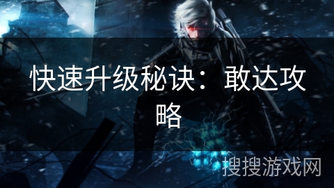 快速升级秘诀：敢达攻略