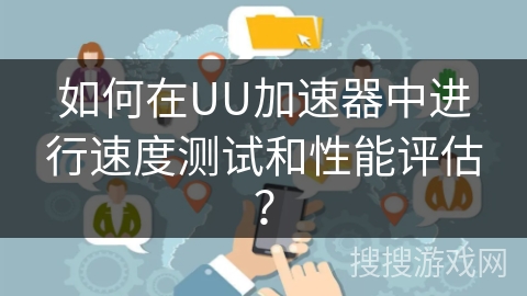 如何在UU加速器中进行速度测试和性能评估？
