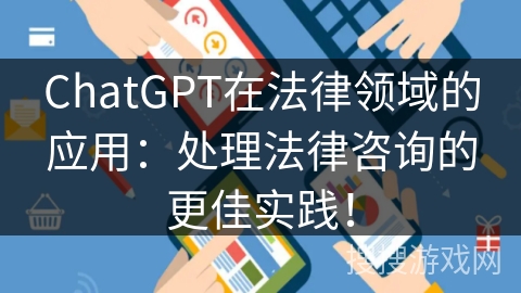 ChatGPT在法律领域的应用：处理法律咨询的更佳实践！