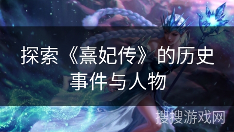 探索《熹妃传》的历史事件与人物