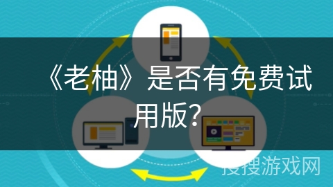 《老柚》是否有免费试用版？