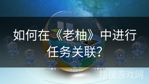 如何在《老柚》中进行任务关联？