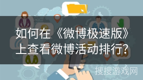 如何在《微博极速版》上查看微博活动排行？