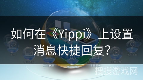 如何在《Yippi》上设置消息快捷回复？