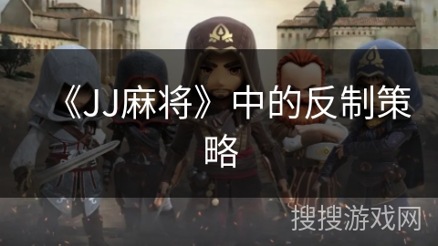 《JJ麻将》中的反制策略