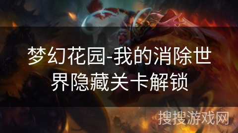 梦幻花园-我的消除世界隐藏关卡解锁