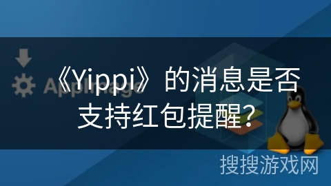 《Yippi》的消息是否支持红包提醒？