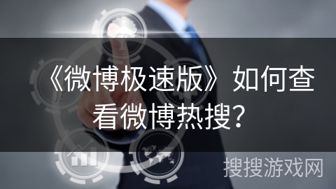 《微博极速版》如何查看微博热搜？