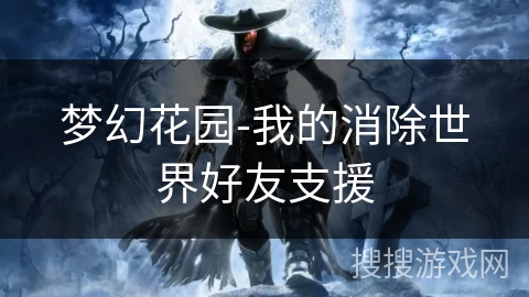 梦幻花园-我的消除世界好友支援
