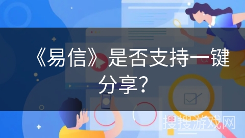 《易信》是否支持一键分享？