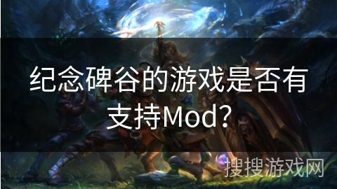 纪念碑谷的游戏是否有支持Mod？