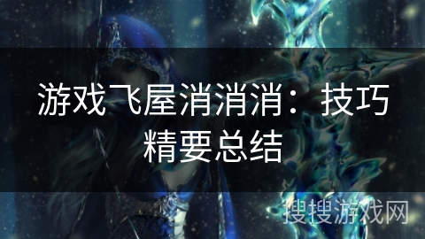 游戏飞屋消消消：技巧精要总结