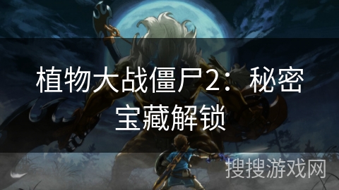 植物大战僵尸2：秘密宝藏解锁