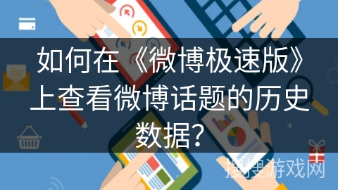 如何在《微博极速版》上查看微博话题的历史数据？