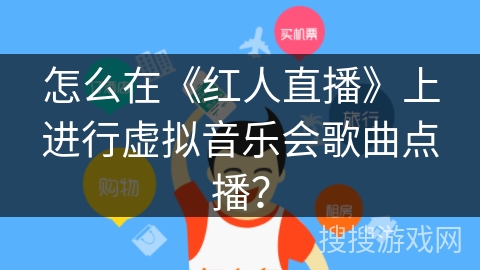 怎么在《红人直播》上进行虚拟音乐会歌曲点播？