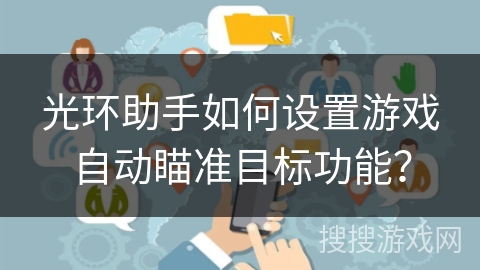 光环助手如何设置游戏自动瞄准目标功能？