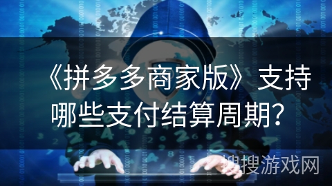 《拼多多商家版》支持哪些支付结算周期？