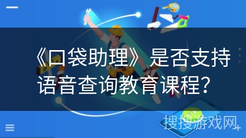 《口袋助理》是否支持语音查询教育课程？