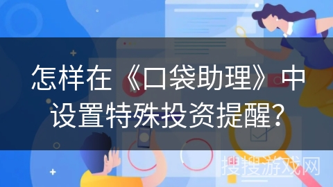 怎样在《口袋助理》中设置特殊投资提醒？