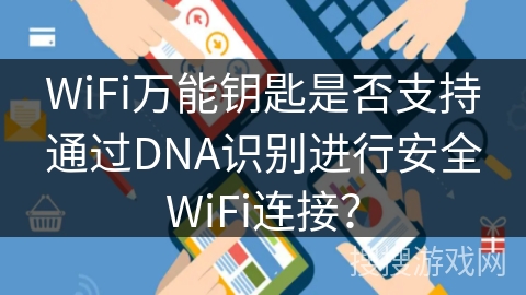 WiFi万能钥匙是否支持通过DNA识别进行安全WiFi连接？